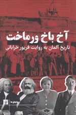 تصویر  آخ باخ ورماخت (تاريخ آلمان به روايت فريور خراباتي)