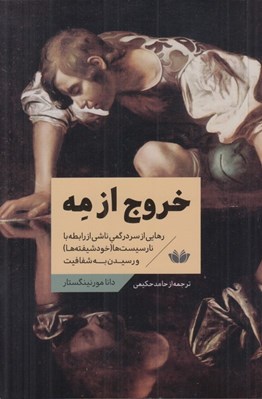 تصویر  خروج از مه (رهايي از سردرگمي ناشي از رابطه با نارسيست ها (خودشيفته ها) و رسيدن به شفافيت)