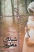 تصویر  شيداي مطرود