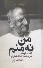 تصویر  من نه منم (گفت و گوهاي شري نيسار گاداتاماهاراج)