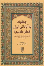 تصویر  چگونه به آباداني ايران فكر كنيم؟ (فراسوي گفتمان هاي عقب ماندگي توسعه و انحطاط)
