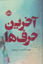 تصویر  آخرين حرف ها / مجموعه ي فانتوم