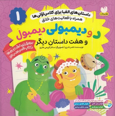 تصویر  د و ديمبولي ديمبول و هفت داستان ديگر / داستان هاي الفبا براي كلاس اولي ها 1