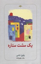 تصویر  يك مشت ستاره