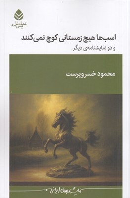 تصویر  اسب ها هيچ زمستاني كوچ نمي كنند (و دو نمايشنامه ديگر)