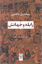 تصویر  رابله و جهانش