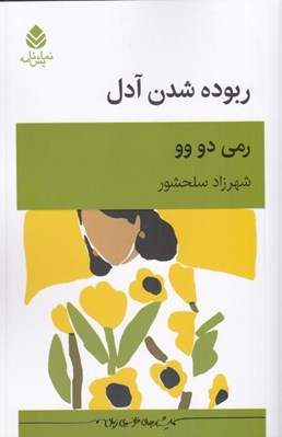 تصویر  ربوده شدن آدل