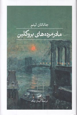 تصویر  مادرمرده هاي بروكلين