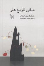 تصویر  مباني تاريخ هنر