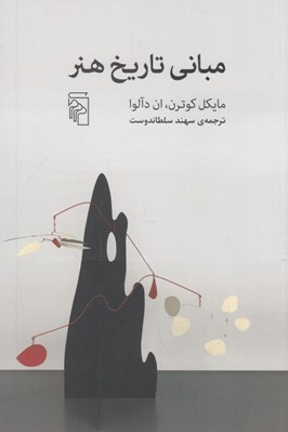 تصویر  مباني تاريخ هنر