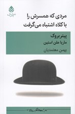 تصویر  مردي كه همسرش را با كلاه اشتباه مي گرفت