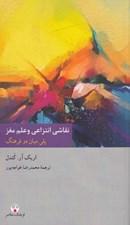 تصویر  نقاشي انتزاعي و علم مغز (پلي ميان دو فرهنگ)