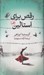 تصویر  رقص براي استالين