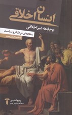 تصویر  انسان اخلاقي و جامعه غير اخلاقي