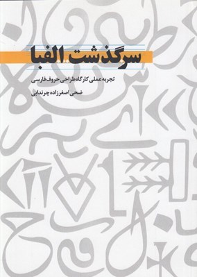 تصویر  سرگذشت الفبا (تجربه عملي كارگاه طراحي حروف فارسي)