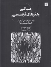تصویر  مباني هنرهاي تجسمي (راهنماي طراحي گرافيك اصول و شيوه ها)