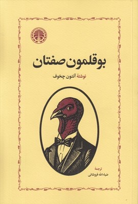 تصویر  بوقلمون صفتان