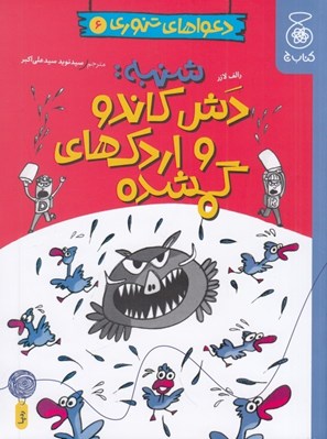 تصویر  شنبه: دش كاندو و اردك هاي گمشده / دعواهاي تنوري 6