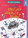 تصویر  شنبه: دش كاندو و اردك هاي گمشده / دعواهاي تنوري 6