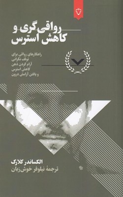 تصویر  رواقي گري و كاهش استرس