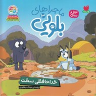 تصویر  خداحافظي سخت / ماجراهاي بلويي 3