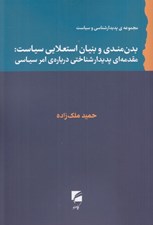 تصویر  بدن مندي و بنيان استعلايي سياست (مقدمه اي پديدار شناختي درباره امر سياسي)