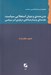 تصویر  بدن مندي و بنيان استعلايي سياست (مقدمه اي پديدار شناختي درباره امر سياسي)