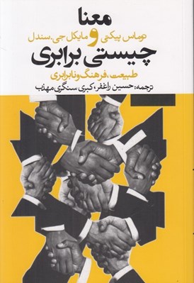 تصویر  معنا و چيستي برابري (طبيعت فرهنگ و نابرابري)