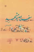 تصویر  سفرنامه راه مشهد سال 1333