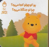 تصویر  پو كوچولو كجا مي ره؟ چرا تو جنگلا مي ره؟ / پو كوچولو با دوستاش 10