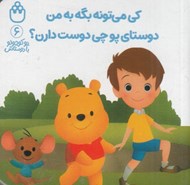 تصویر  كي مي تونه بگه به من دوستاي پو چي دوست دارن؟ / پو كوچولو با دوستاش 6