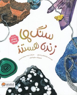 تصویر  سنگ ها زنده هستند / مجموعه ي رازهاي طبيعت