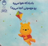 تصویر  بادبادكه هوا مي ره پو مهموني كجا مي ره؟ / پو كوچولو با دوستاش 1