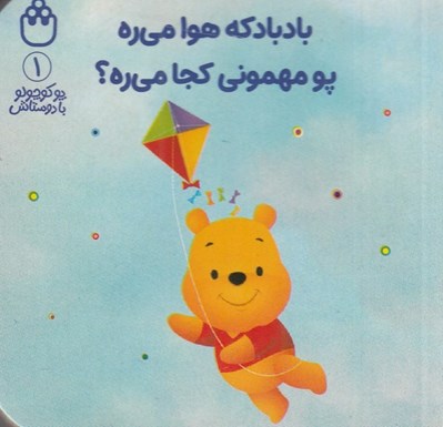 تصویر  بادبادكه هوا مي ره پو مهموني كجا مي ره؟ / پو كوچولو با دوستاش 1