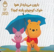 تصویر  بارون مي باره از هوا خوك كوچولو رفته كجا؟ / پو كوچولو با دوستاش 12