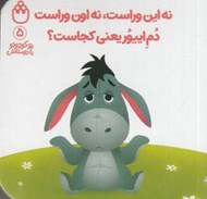 تصویر  نه اين وراست نه اون وراست دم اييور يعني كجاست؟ / پو كوچولو با دوستاش 5