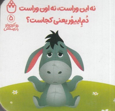 تصویر  نه اين وراست نه اون وراست دم اييور يعني كجاست؟ / پو كوچولو با دوستاش 5