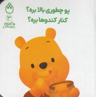 تصویر  پو چطوري بالا بره؟ كنار كندوها بره؟ / پو كوچولو با دوستاش 3