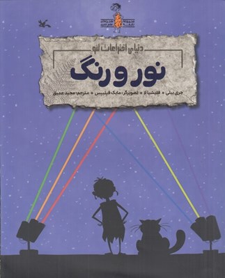 تصویر  نور و رنگ (دنياي اختراعات لئو) / مجموعه ماجراهاي نابغه عصر حجري