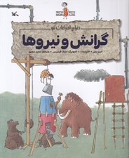 تصویر  گرانش و نيروها (دنياي اختراعات لئو) / مجموعه ماجراهاي نابغه عصر حجري
