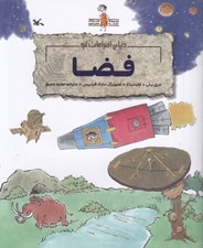 تصویر  فضا (دنياي اختراعات لئو) / مجموعه ماجراهاي نابغه عصر حجري