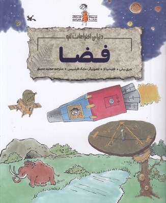 تصویر  فضا (دنياي اختراعات لئو) / مجموعه ماجراهاي نابغه عصر حجري