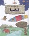تصویر  فضا (دنياي اختراعات لئو) / مجموعه ماجراهاي نابغه عصر حجري