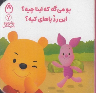 تصویر  پو مي گه كه اينا چيه؟ اين رد پاهاي كيه؟ / پو كوچولو با دوستاش 7