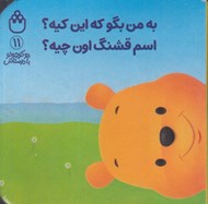 تصویر  به من بگو كه اين كيه؟ اسم قشنگ اون چيه؟ / پو كوچولو با دوستاش 11