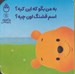 تصویر  به من بگو كه اين كيه؟ اسم قشنگ اون چيه؟ / پو كوچولو با دوستاش 11