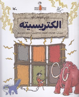 تصویر  الكتريسيته (دنياي اختراعات لئو) / مجموعه ماجراهاي نابغه عصر حجري