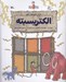 تصویر  الكتريسيته (دنياي اختراعات لئو) / مجموعه ماجراهاي نابغه عصر حجري