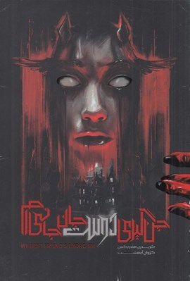 تصویر  جن گيري دوست جان جاني ام