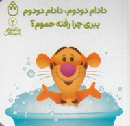 تصویر  دادام دودوم دادام دودوم ببري چرا رفته حموم؟ / پو كوچولو با دوستاش 2